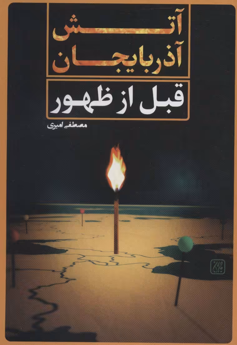 کتاب آتش آذربایجان قبل از ظهور