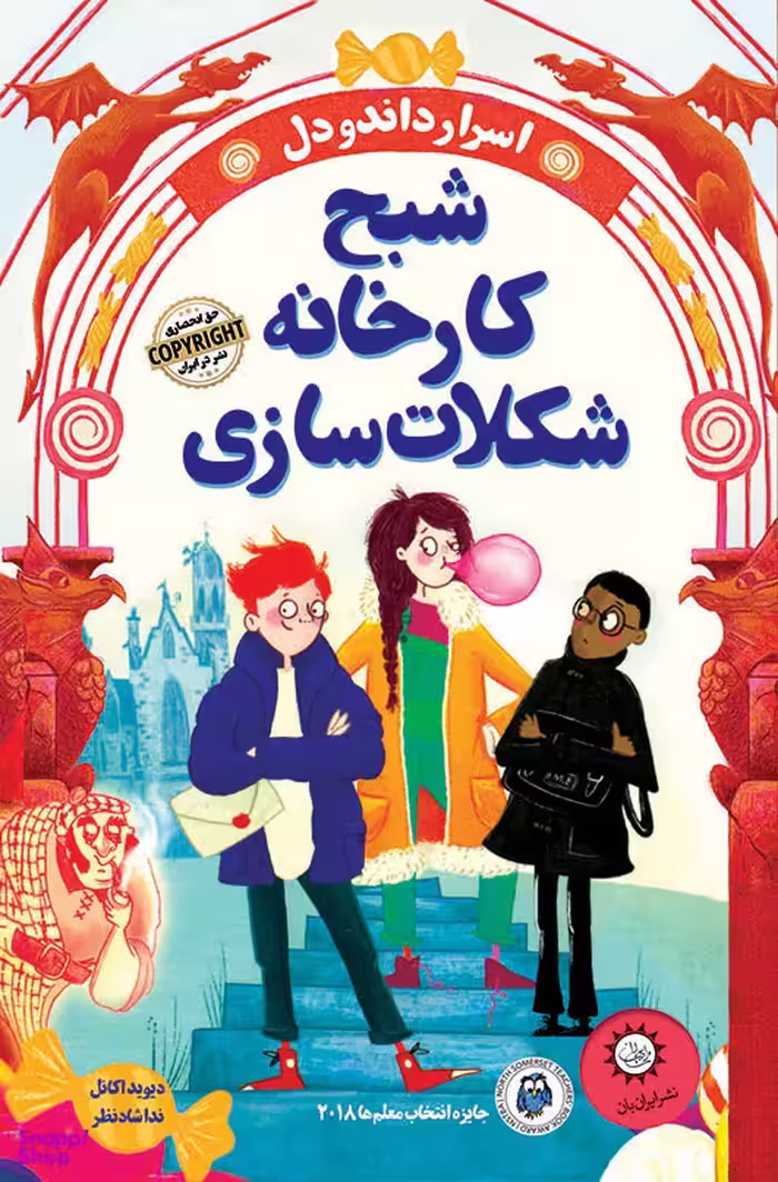 اسرار داندودلشبح کارخانه شکلات‌سازی