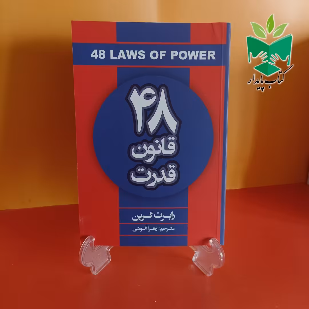 کتاب چهل و هشت قانون قدرت