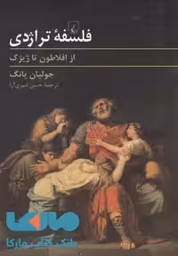 فلسفه تراژدی نشر ققنوس