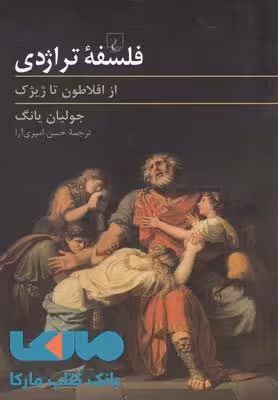 فلسفه تراژدی نشر ققنوس