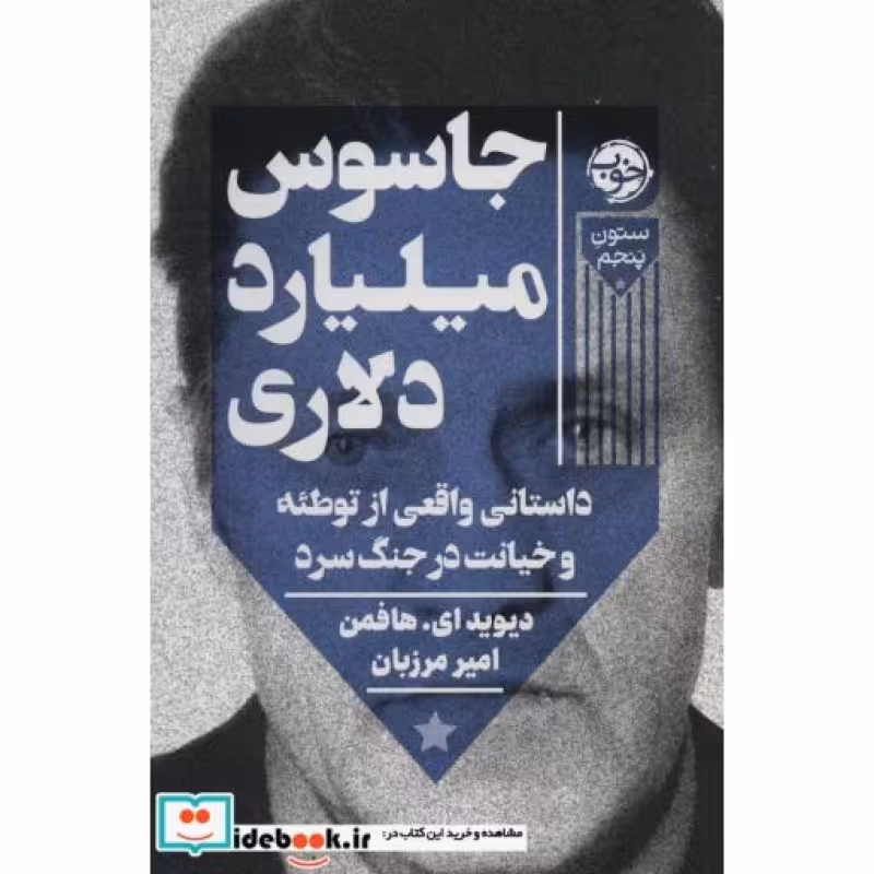 کتاب جاسوس میلیارد دلاری