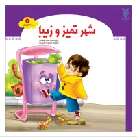 شهر تمیز و زیبا