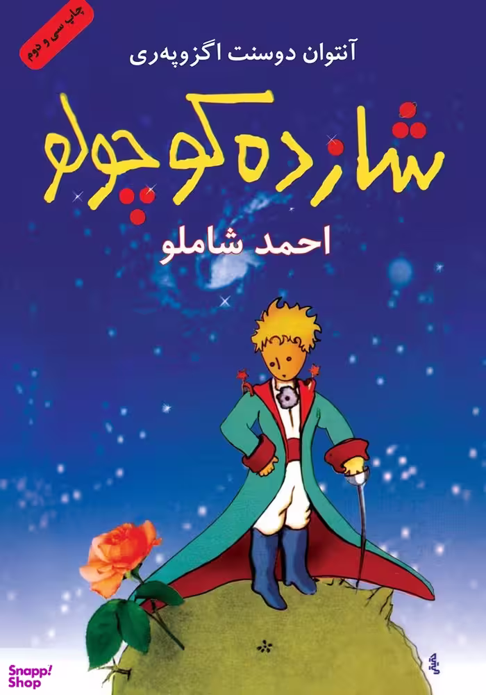 کتاب شازده کوچولو اثر آنتوان دوسنت اگزوپه ری انتشارات ‌نگاه‌