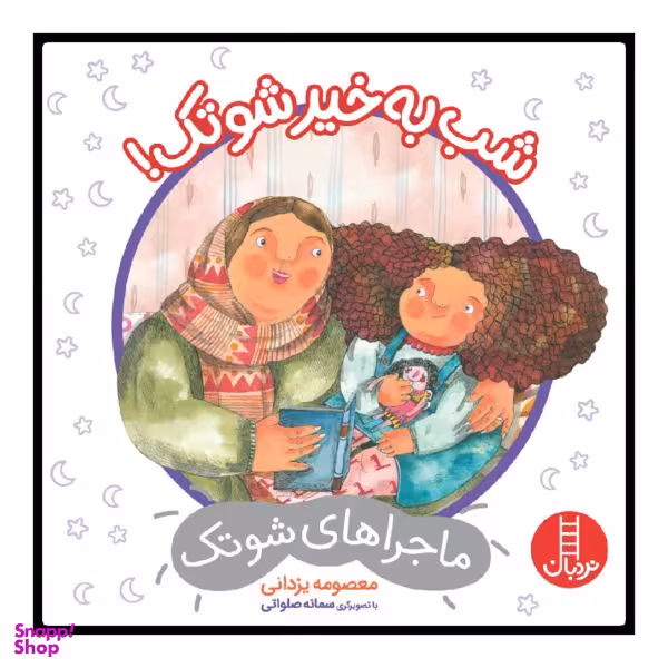 کتاب شب به خیر شوتک اثر معصومه یزدانی انتشارات فنی ایران