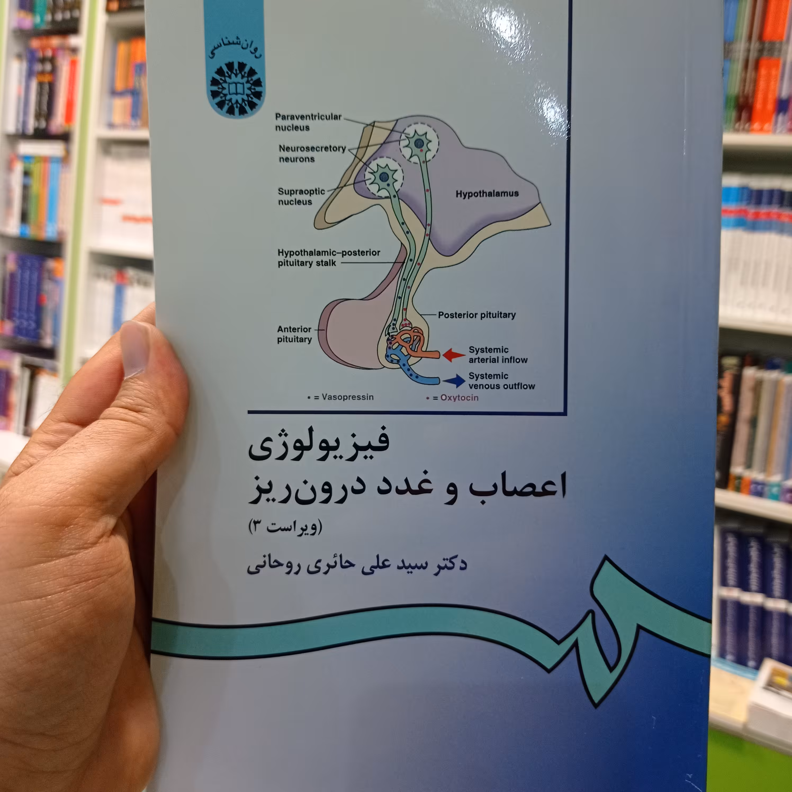 کتاب فیزیولوژی اعصاب و غدد درون ریز علی حائری روحانی نشر سمت ویرایش 3