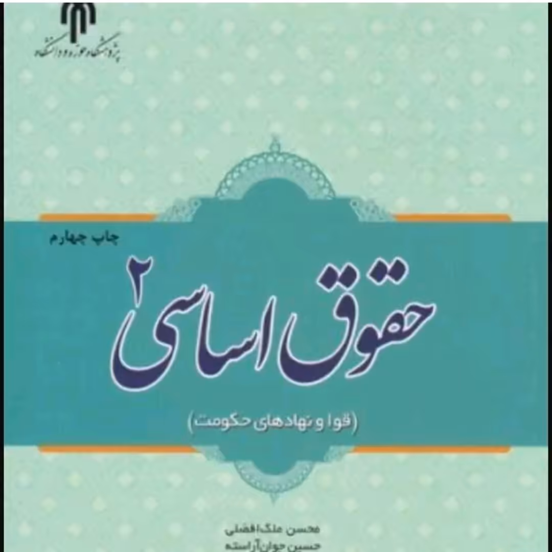 حقوق اساسی 2( قوا ونهادهای حکومت) محسن ملک افضلی ؛ حسین جوان آراسته