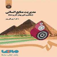 مدیریت منابع انسانی (مفاهیم، تئوریها و کاربردها) قلی پور سمت