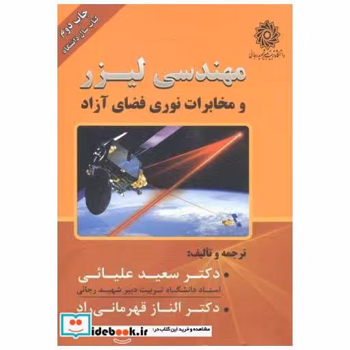 کتاب مهندسی لیزر و مخابرات نوری فضای آزاد اثر سعید علیائی