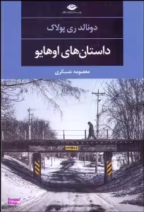 کتاب داستان های اوهایو اثر دونالد ری پولاک انتشارات نگاه