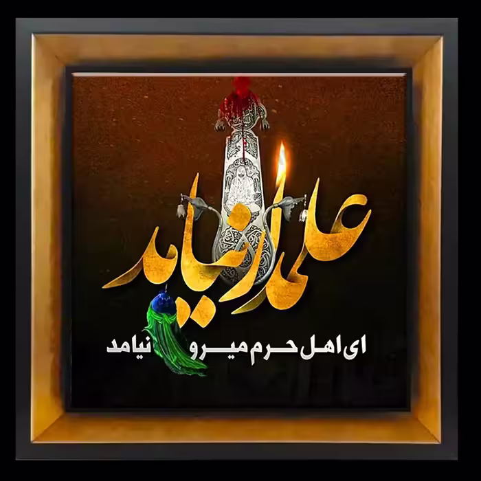 تابلو کاشی حضرت ابوالفضل العباس(علیه السلام )