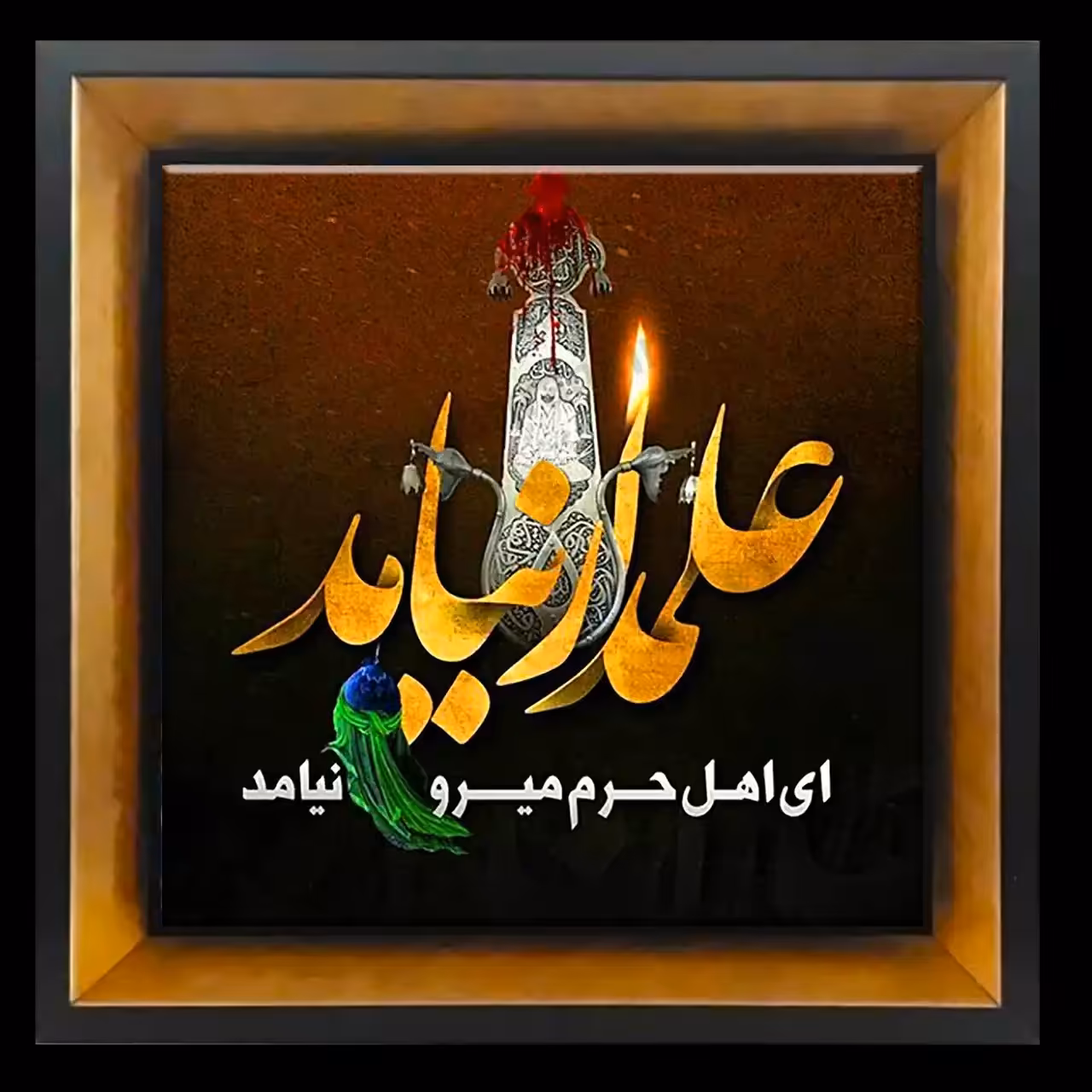 تابلو کاشی حضرت ابوالفضل العباس(علیه السلام )