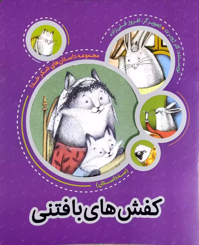 کتاب کفش‌های بافتنی (داستان‌ های شکر خدا)