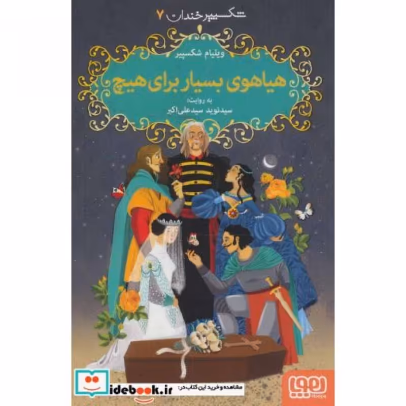 کتاب هیاهوی بسیار برای هیچ نشر هوپا