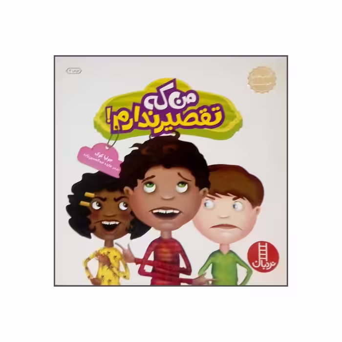 کتاب من که تقصیر ندارم اثر جولیا کوک نشر نردبان