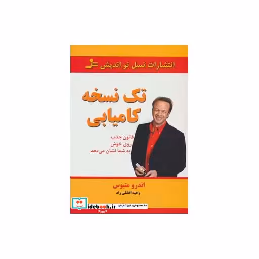 کتاب تک نسخه کامیابی (قانون جذب روی خوش به شما نشان می دهد) اثر اندرو متیوز
