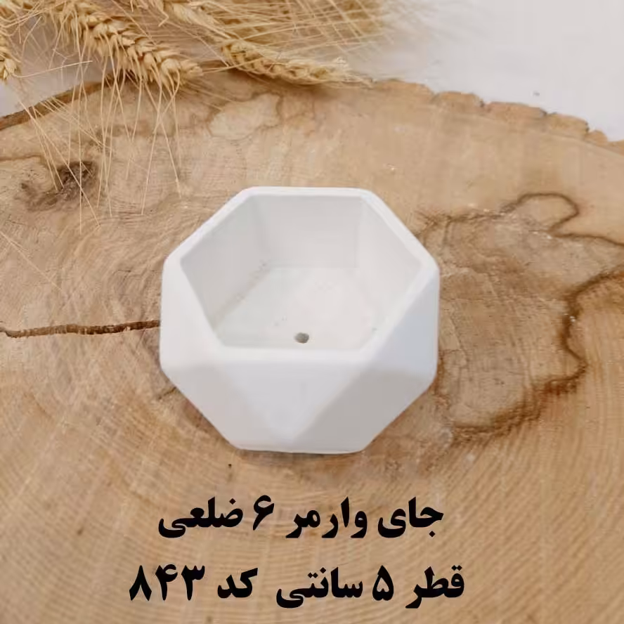 جای وارمر  6ضلعی قطر 5