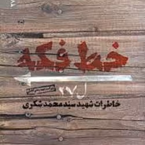 کتاب خط فکه - سوره مهر