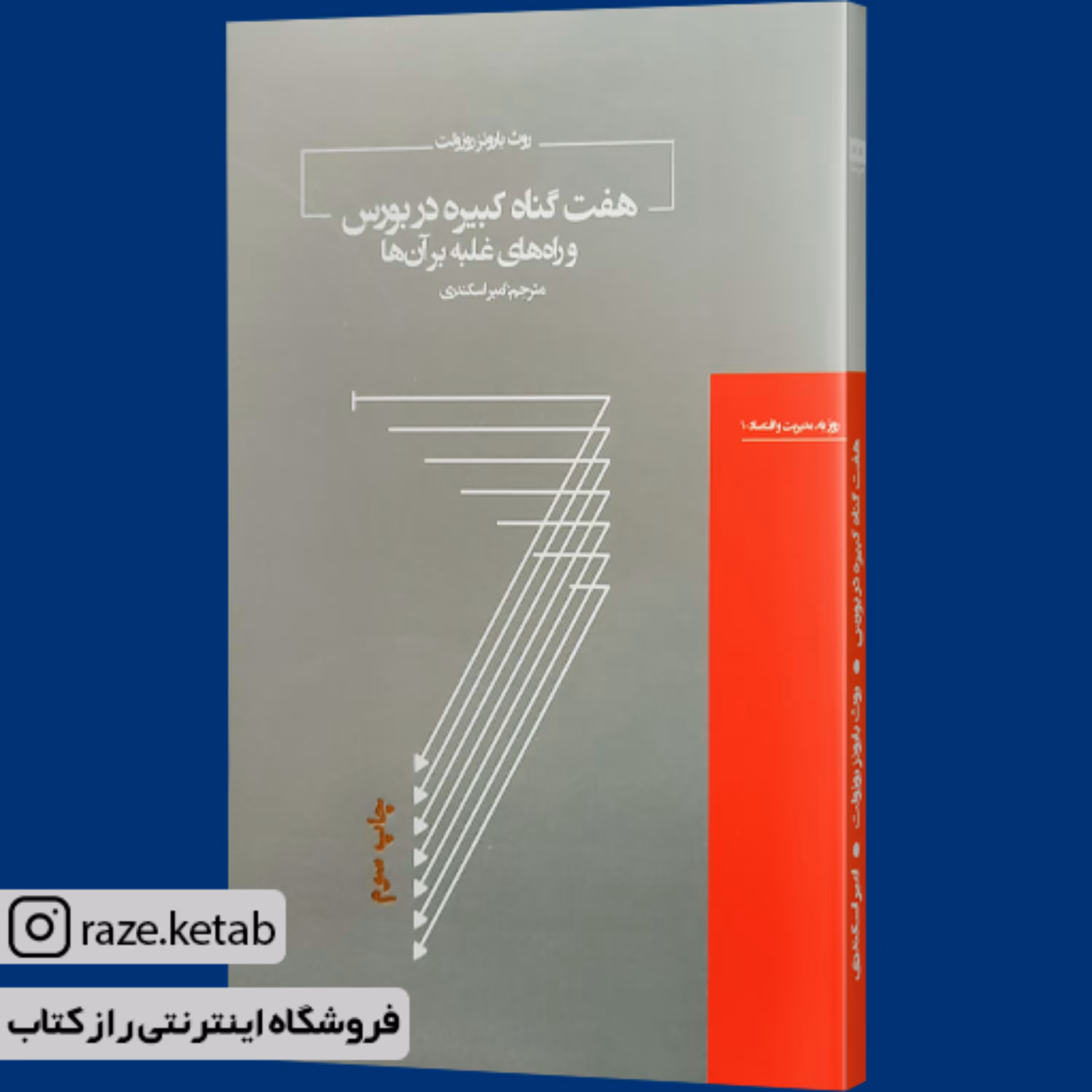 کتاب هفت گناه کبیره در بورس (روث بارونز روزولت) (انتشارات هیرمند)