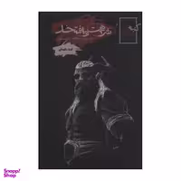 کتاب شرافت و افتخار - کتیبه ی خدایان اثر فرید سلیمانی انتشارات موج