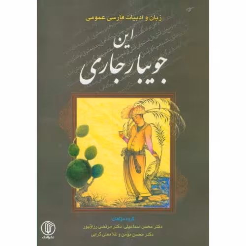 کتاب این جویبار جاری