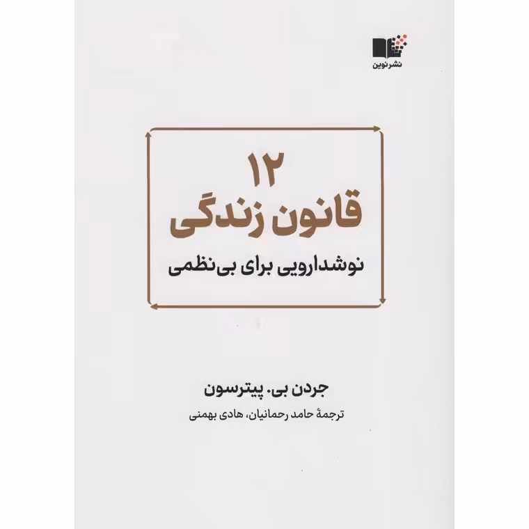 12 قانون زندگی