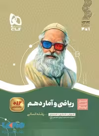 سیر تا پیاز ریاضی و آمار دهم گاج