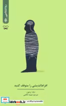 قیمت و خرید کتاب افراط اندیشی را متوقف کنید | ایده بوک