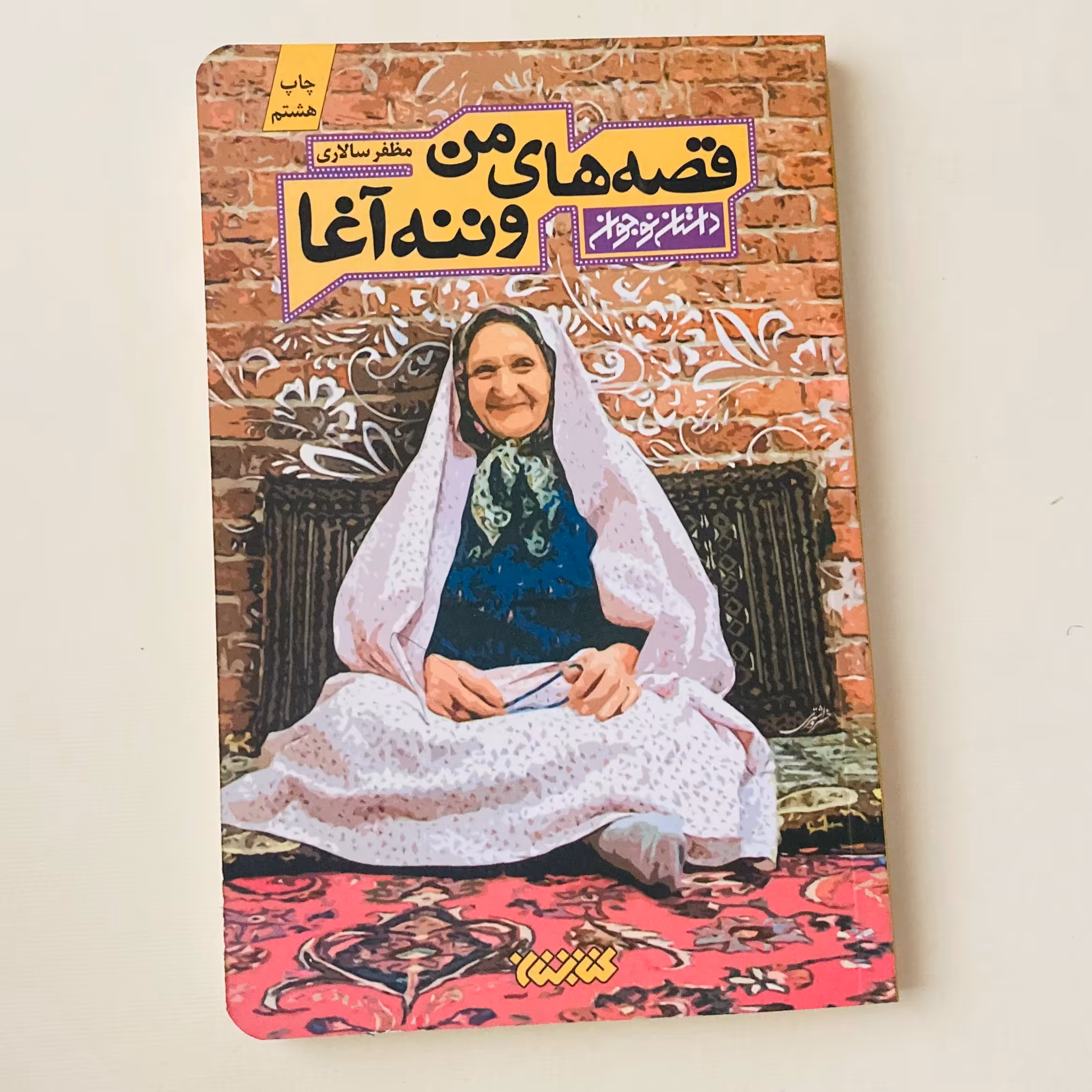 کتاب قصه های من و ننه آغا اثر مظفر سالاری انتشارات کتابستان
