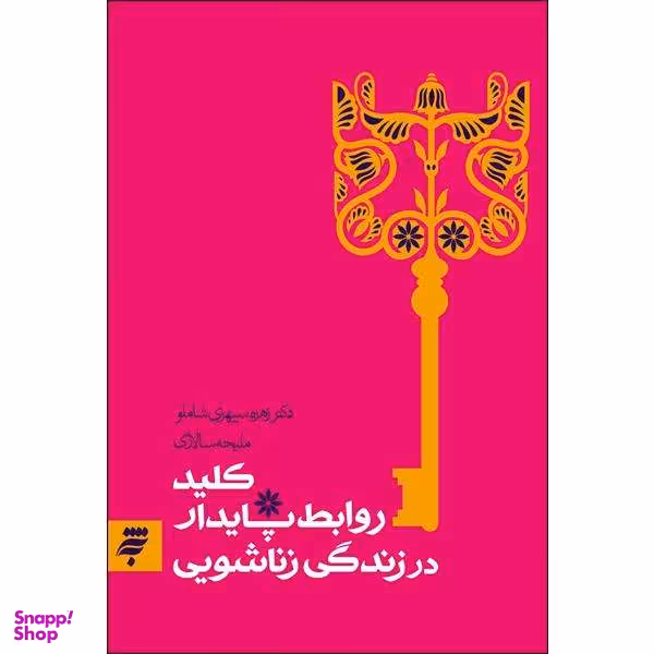 کتاب کلید روابط پایدار در زندگی زناشویی اثر دکتر زهره سپهری شاملو و ملیحه سالاری انتشارات به نشر