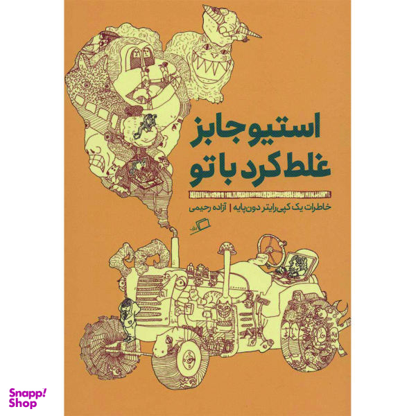 کتاب استیو جابز غلط کرد با تو اثر آزاده رحیمی نشر اطراف