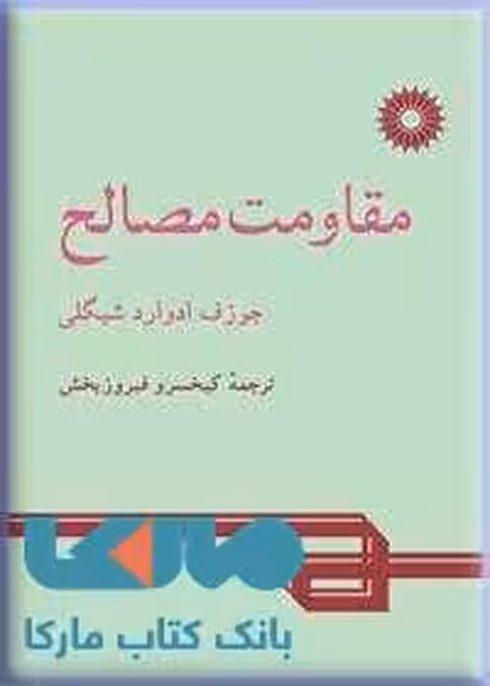 مقاومت مصالح مرکز نشر دانشگاهی