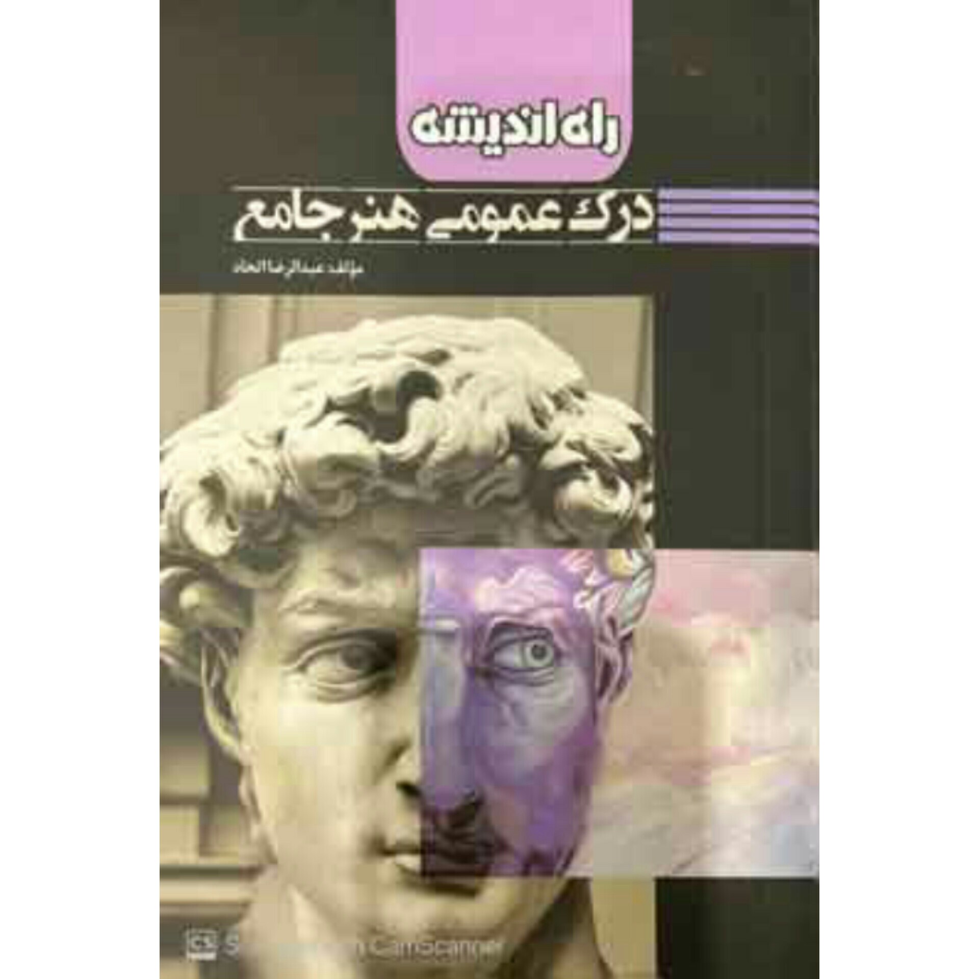 درک عمومی هنر جامع راه اندیشه