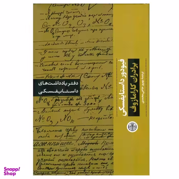کتاب برادران کارامازوف اثر فیودور داستایفسکی انتشارات کتاب پارسه