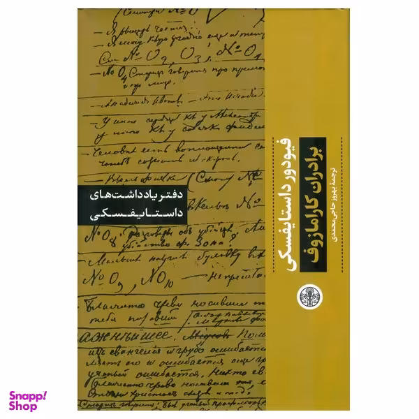 کتاب برادران کارامازوف اثر فیودور داستایفسکی انتشارات کتاب پارسه