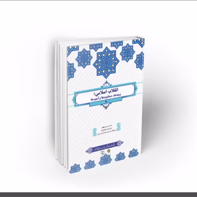 انقلاب اسلامی ؛ زمینهها ، دستاوردها و آسیبها ؛ طرح کوتاه مدت تحول دروس معارف اسلامی