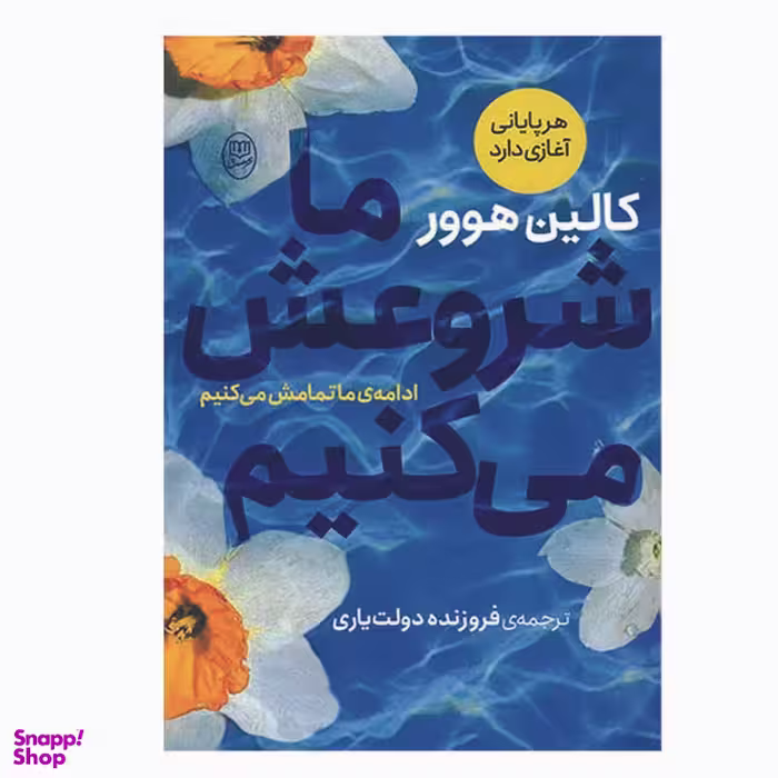 کتاب ما شروعش می کنیم اثر کالین هوور نشر مصدق