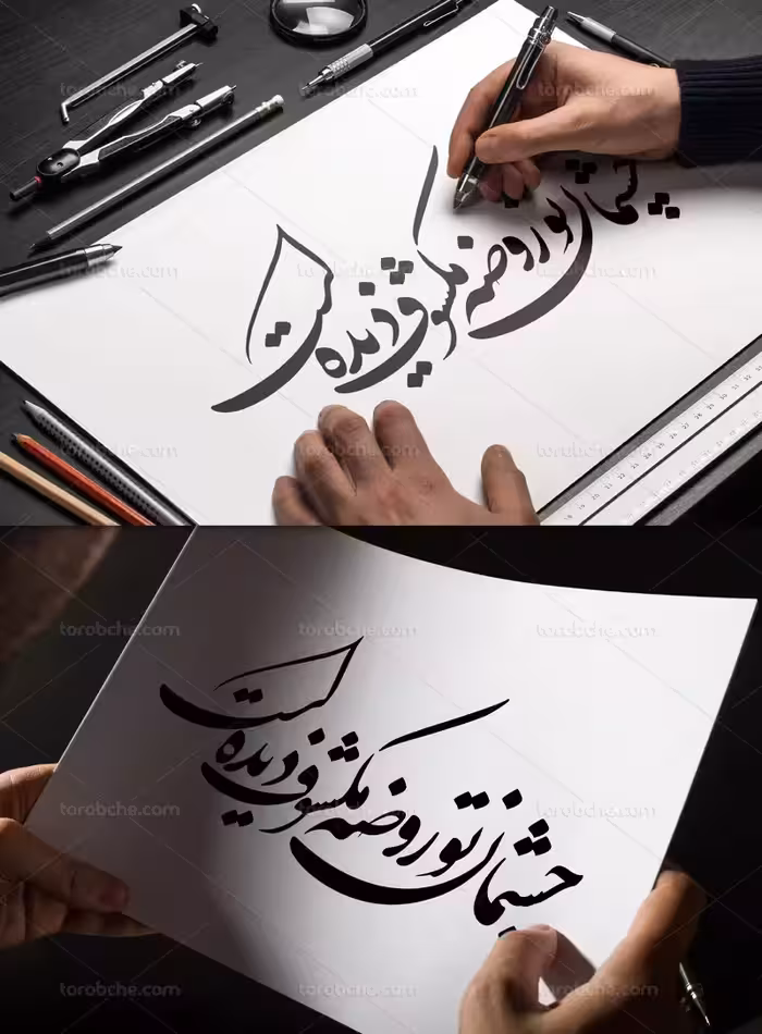 خوشنویسی چشمان تو روضه مکشوف دیده است | گرافیک با طعم تربچه