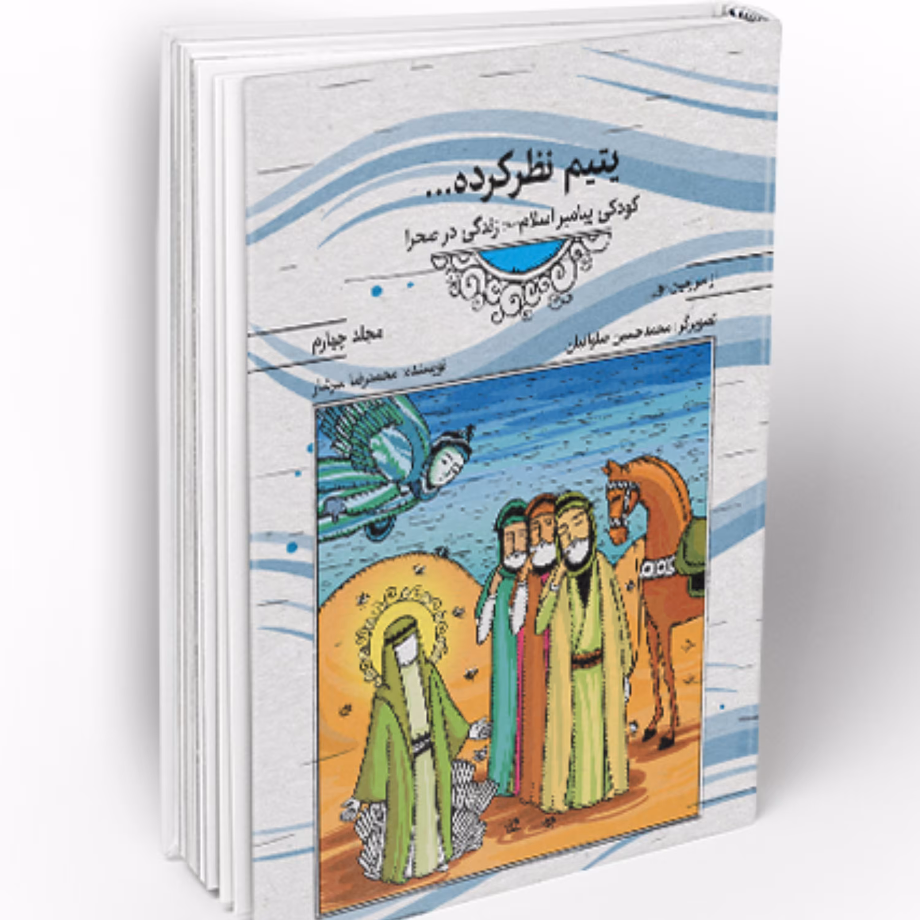 از سرزمین نور 4- یتیم نظر کرده (کودکی پیامبر اسلام (ص) زندگی در صحرا)