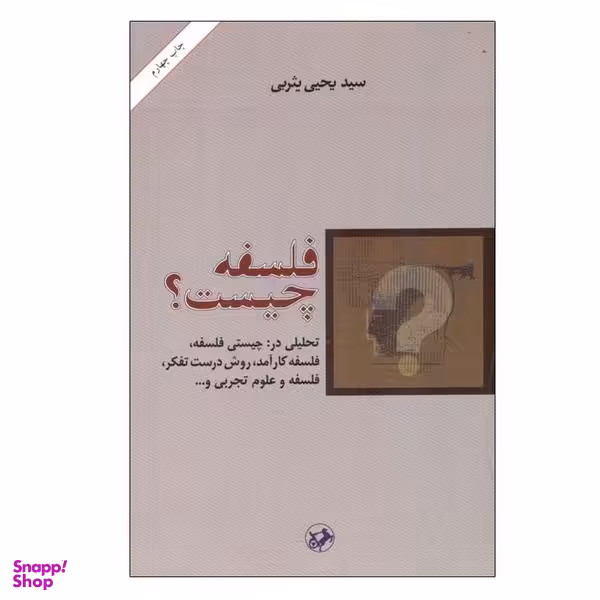 کتاب فلسفه چیست؟ اثر یحیی یثربی نشر امیر کبیر