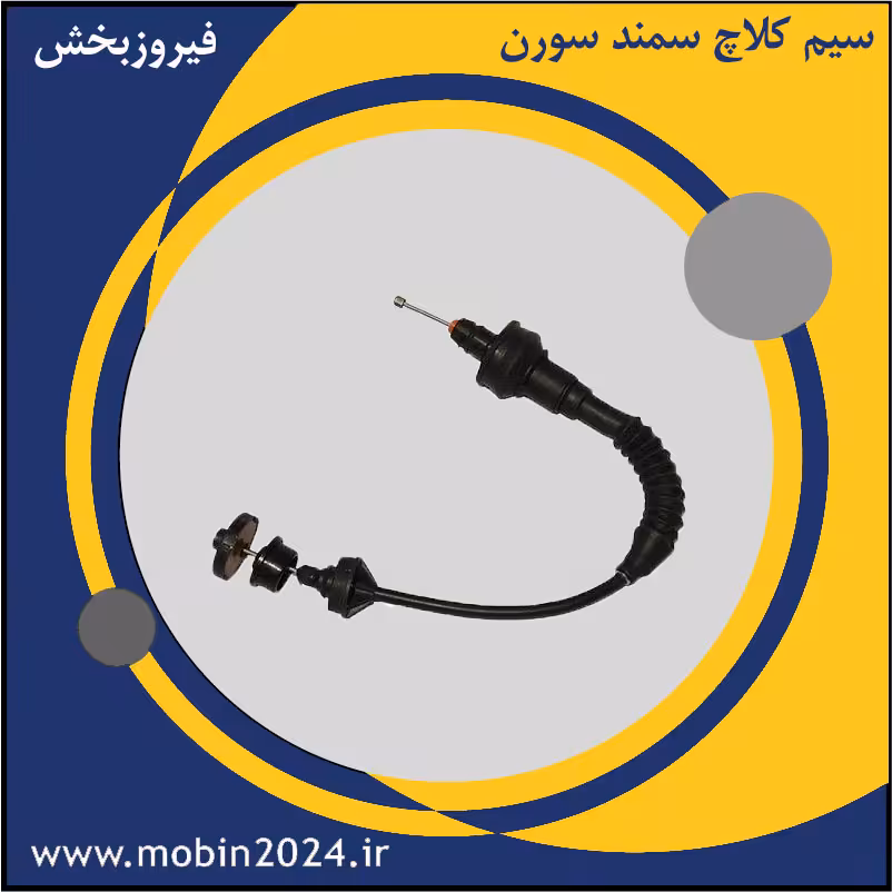 سیم کلاچ سمند سورن