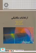 کتاب ارتعاشات مکانیکی نشر دانشگاه صنعتی خواجه نصیرالدین طوسی | ایده بوک