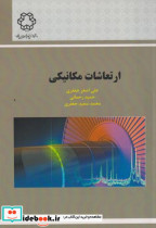 کتاب ارتعاشات مکانیکی نشر دانشگاه صنعتی خواجه نصیرالدین طوسی | ایده بوک