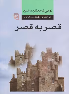 کتاب قصر به قصر - اثر لویی فردینان سلین - انتشارات مرکز - چی بخونم