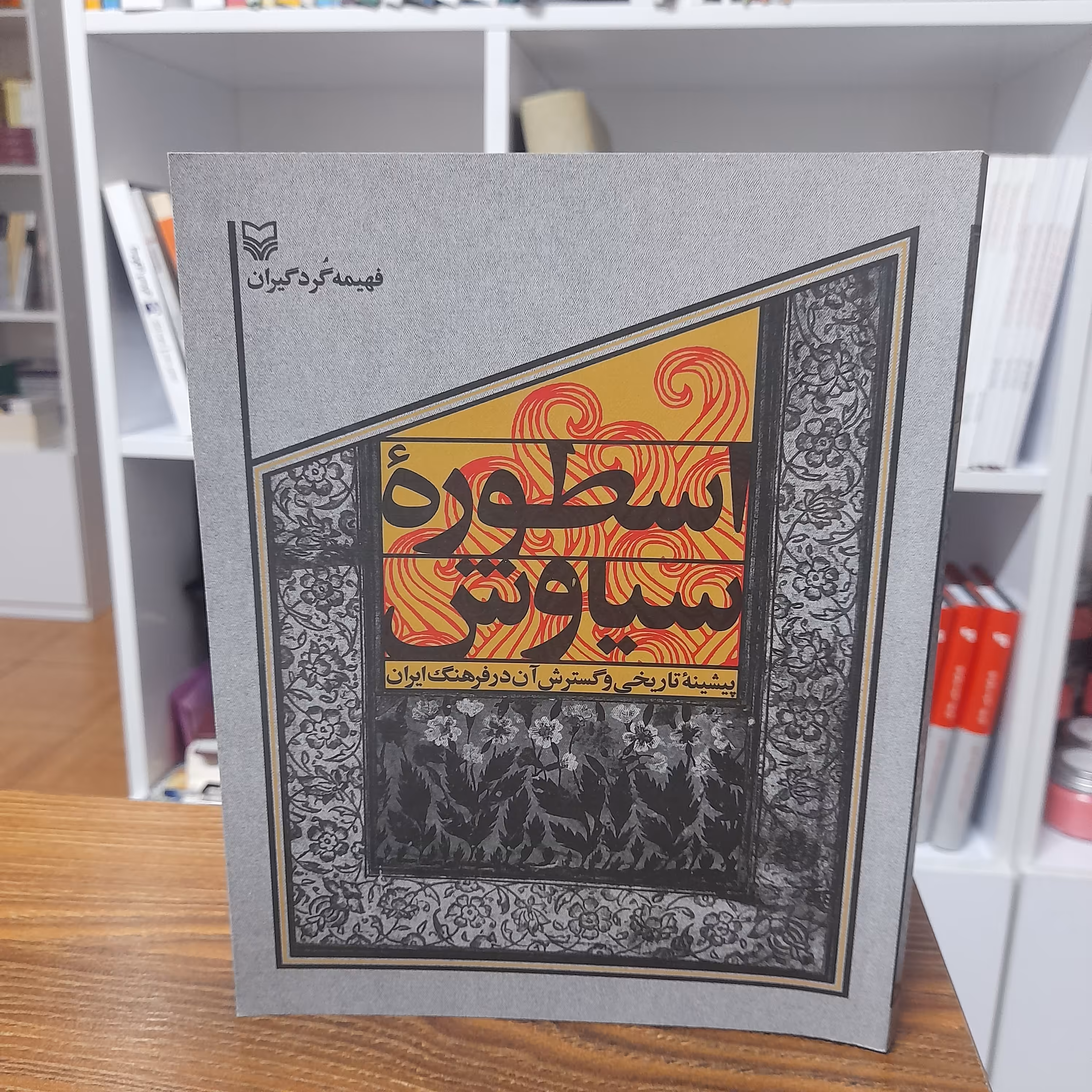 کتاب اسطوره سیاوش اثر فهیمه گردگیران