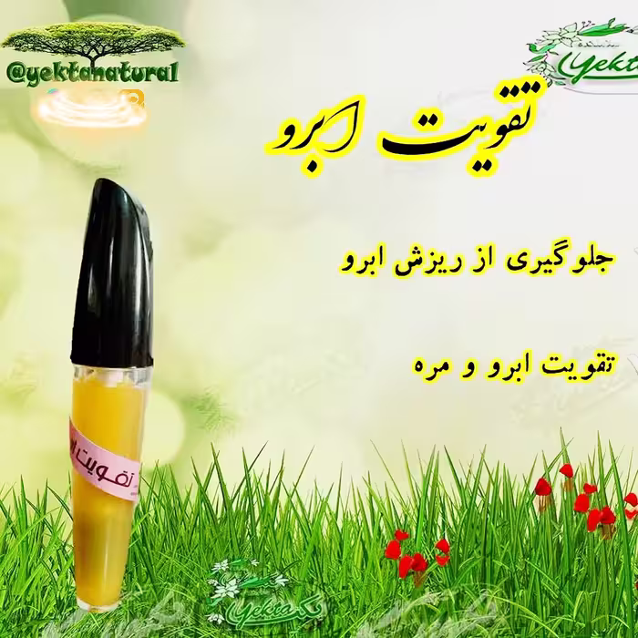 تقویت ابرو