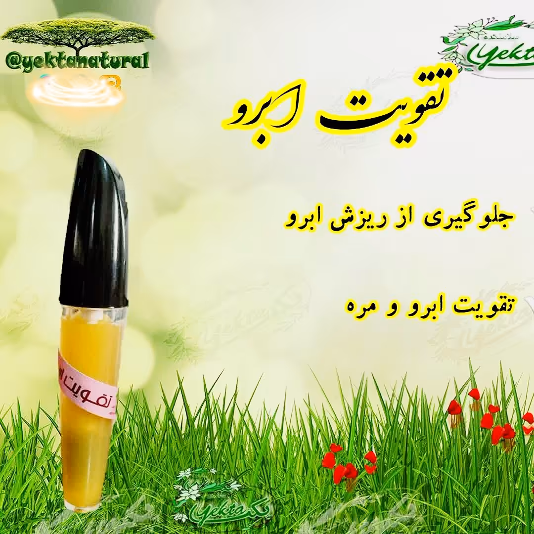 تقویت ابرو