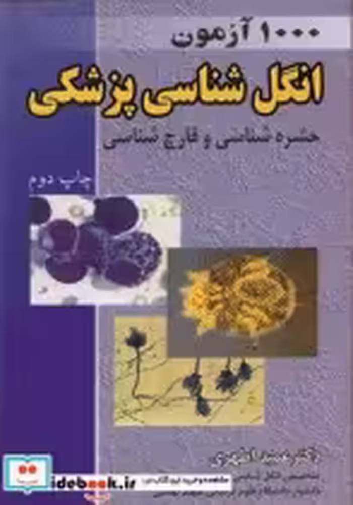 قیمت و خرید کتاب 1000آزمون انگل شناسی پزشکی | ایده بوک