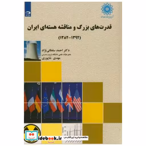 کتاب قدرت های بزرگ و مناقشه هسته ای ایران(1392-1382) اثر احمد سلطانی نژاد