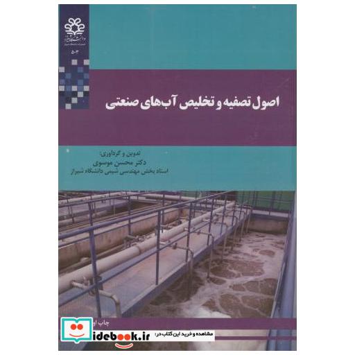 کتاب اصول تصفیه و تخلیص آب های صنعتی اثر محسن موسوی